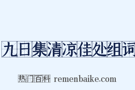 九日集清凉佳处组词是什么意思的图片